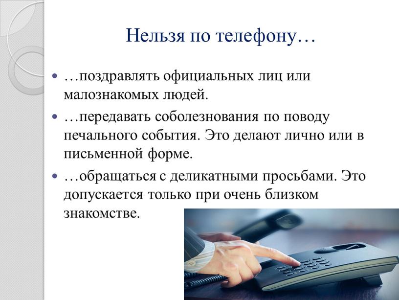 Нельзя по телефону… …поздравлять официальных лиц или малознакомых людей