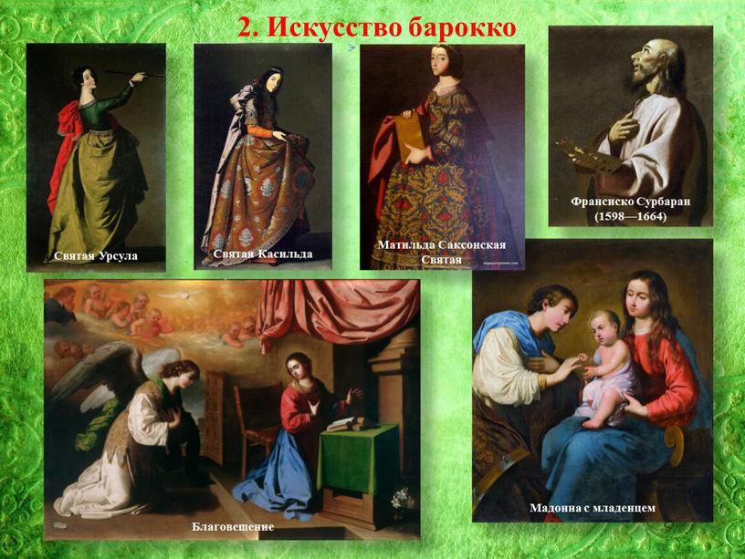 Искусство барокко Франсиско Сурбаран (1598—1664)