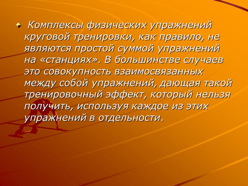 Комплексы физических упражнений круговой тренировки, как правило, не являются простой суммой упражнений на «станциях»