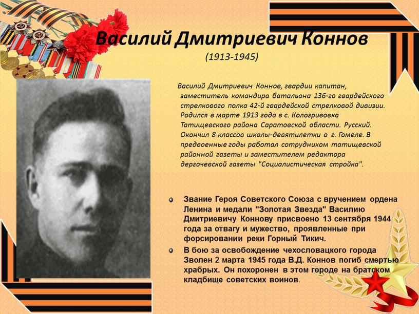Василий Дмитриевич Коннов (1913-1945)