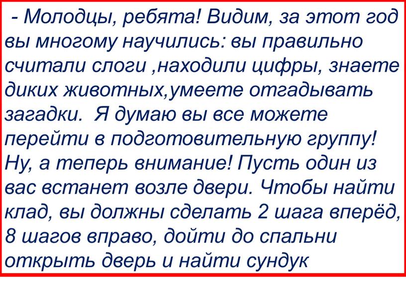 Молодцы, ребята! Видим, за этот год вы многому научились: вы правильно считали слоги ,находили цифры, знаете диких животных,умеете отгадывать загадки