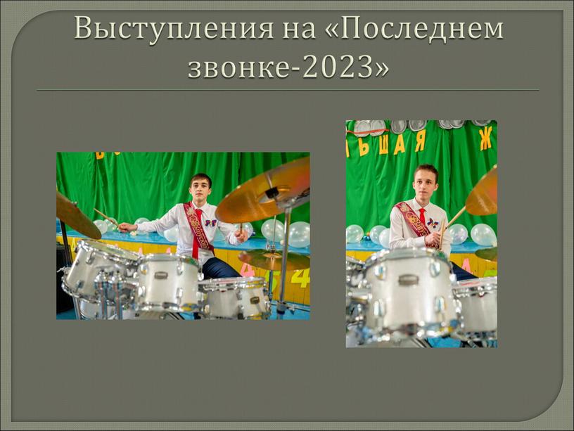 Выступления на «Последнем звонке-2023»