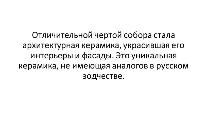 Отличительной чертой собора стала архитектурная керамика, украсившая его интерьеры и фасады