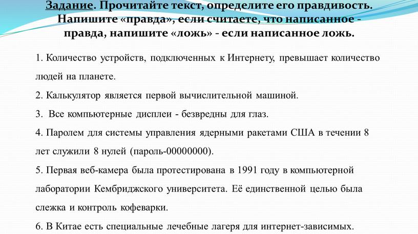 Задание . Прочитайте текст, определите его правдивость