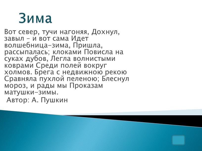 Зима Вот север, тучи нагоняя, Дохнул, завыл – и вот сама