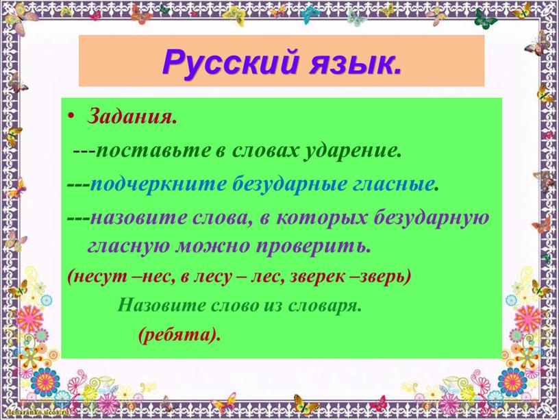 Русский язык. Задания. --- поставьте в словах ударение