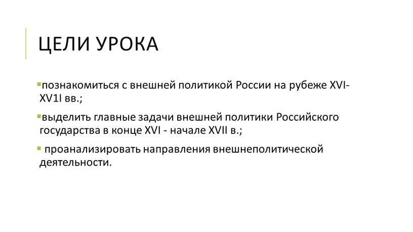 Цели урока познакомиться с внешней политикой