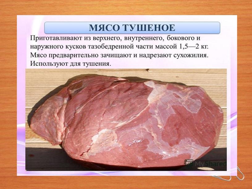 Презентация "Обработка мяса и мясопродуктов"