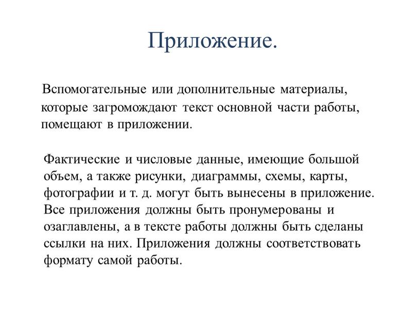 Приложение. Вспомогательные или дополнительные материалы, которые загромождают текст основной части работы, помещают в приложении