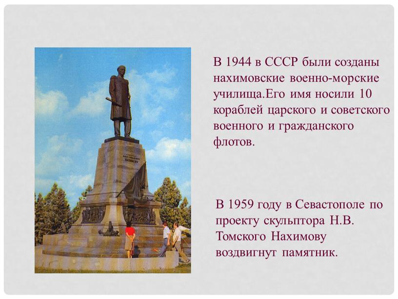 В 1959 году в Севастополе по проекту скульптора