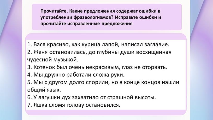 Прочитайте. Какие предложения содержат ошибки в употреблении фразеологизмов?