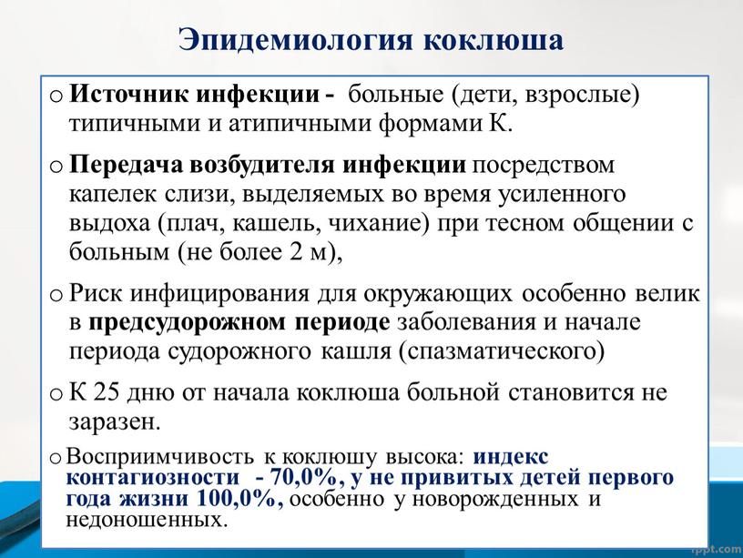 Эпидемиология коклюша Источник инфекции - больные (дети, взрослые) типичными и атипичными формами