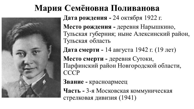 Мария Семёновна Поливанова Дата рождения - 24 октября 1922 г