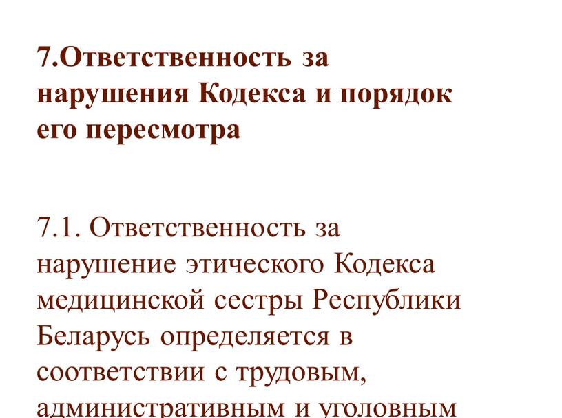 Ответственность за нарушения Кодекса и порядок его пересмотра 7