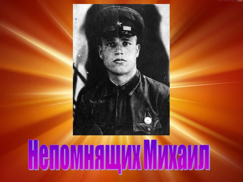 Непомнящих Михаил