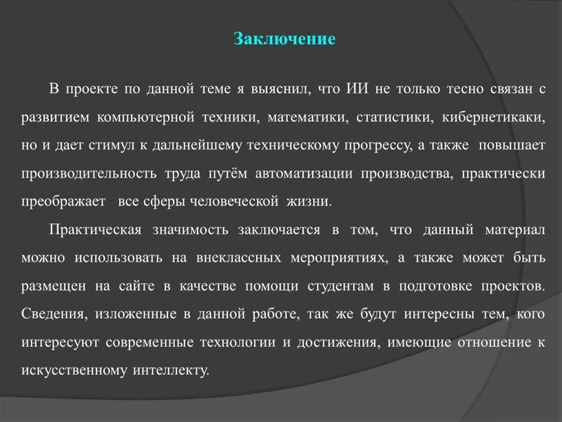 Заключение В проекте по данной теме я выяснил, что