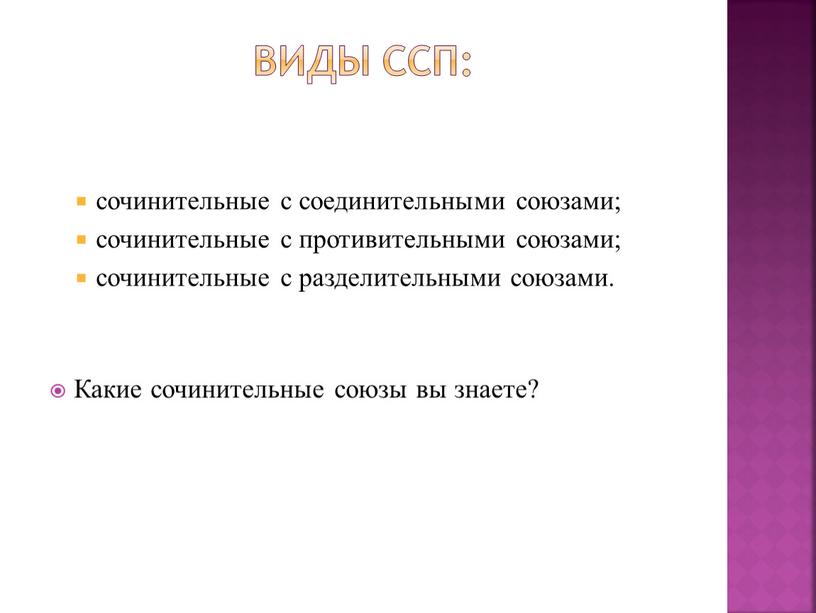 Виды ССП: сочинительные с соединительными союзами; сочинительные с противительными союзами; сочинительные с разделительными союзами