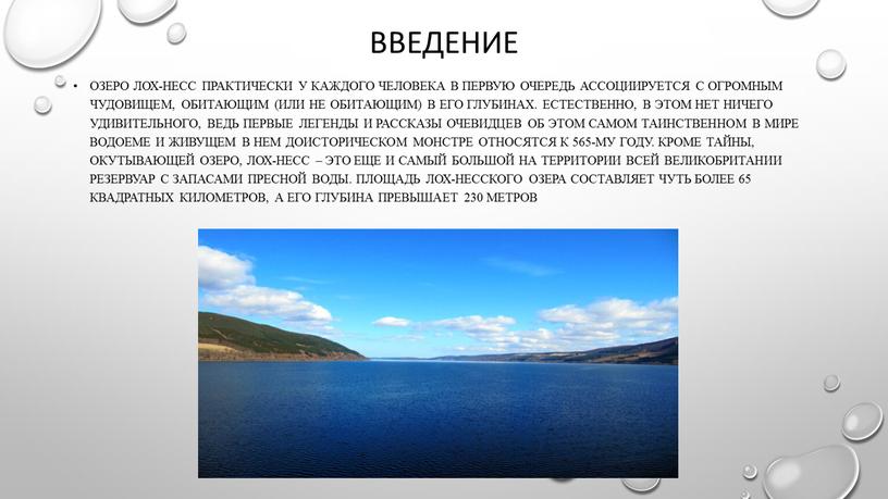 Введение Озеро Лох-Несс практически у каждого человека в первую очередь ассоциируется с огромным чудовищем, обитающим (или не обитающим) в его глубинах