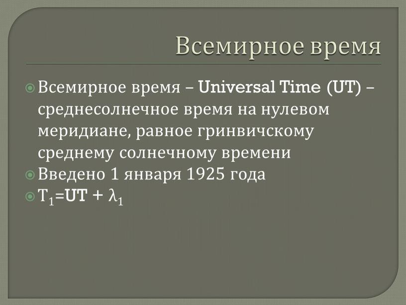 Всемирное время Всемирное время –