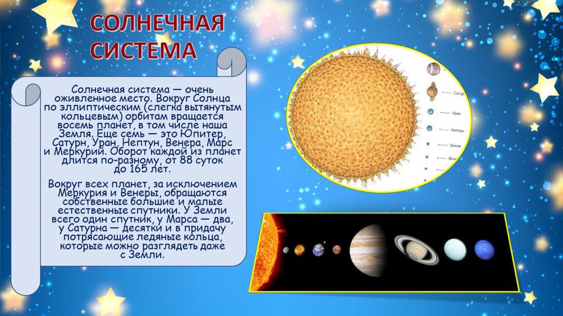 СОЛНЕЧНАЯ СИСТЕМА Солнечная система — очень оживленное место