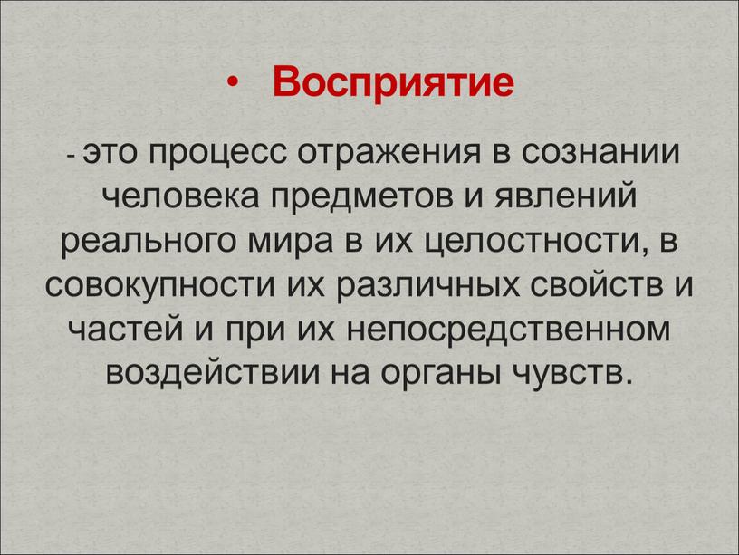 - это процесс отражения в сознании человека предметов и явлений реального мира в их целостности, в совокупности их различных свойств и частей и при их…