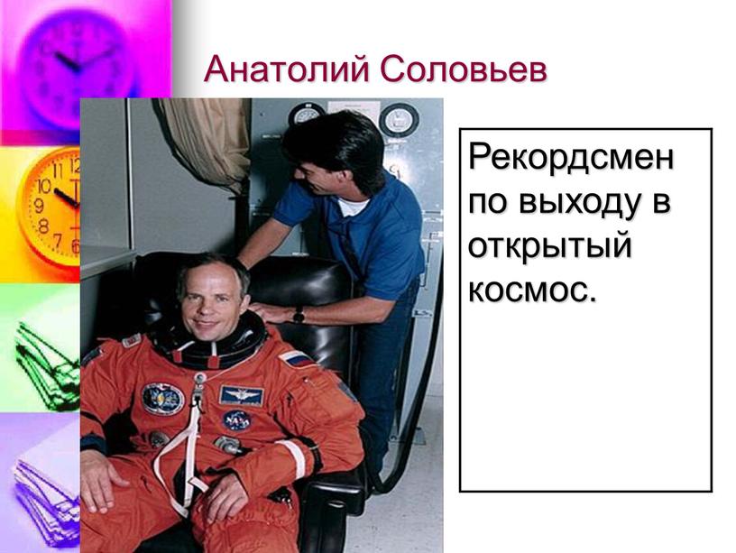 Анатолий Соловьев Рекордсмен по выходу в открытый космос