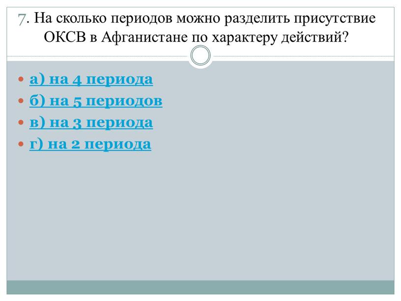 На сколько периодов можно разделить присутствие