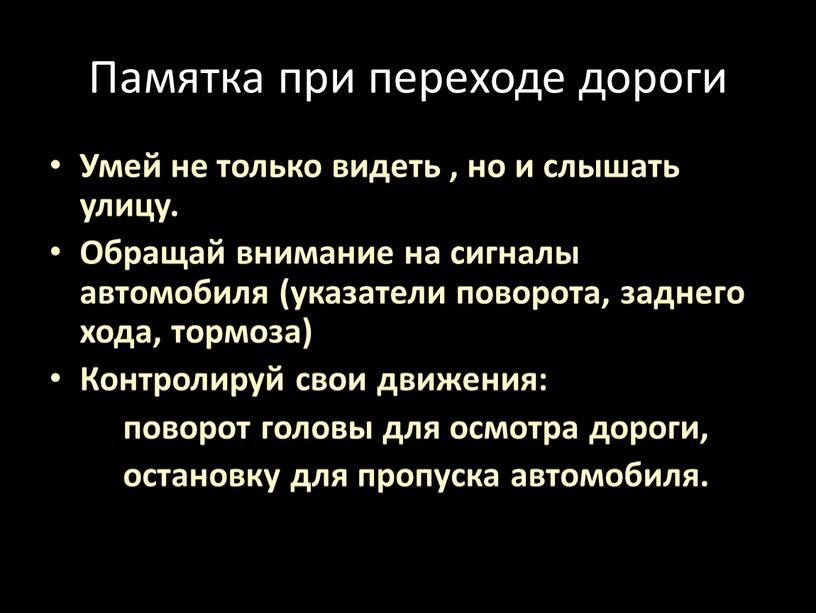 Памятка при переходе дороги Умей не только видеть , но и слышать улицу