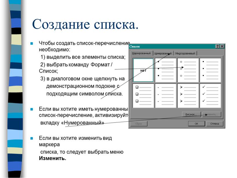 Создание списка. Чтобы создать список-перечисление, необходимо: 1) выделить все элементы списка; 2) выбрать команду