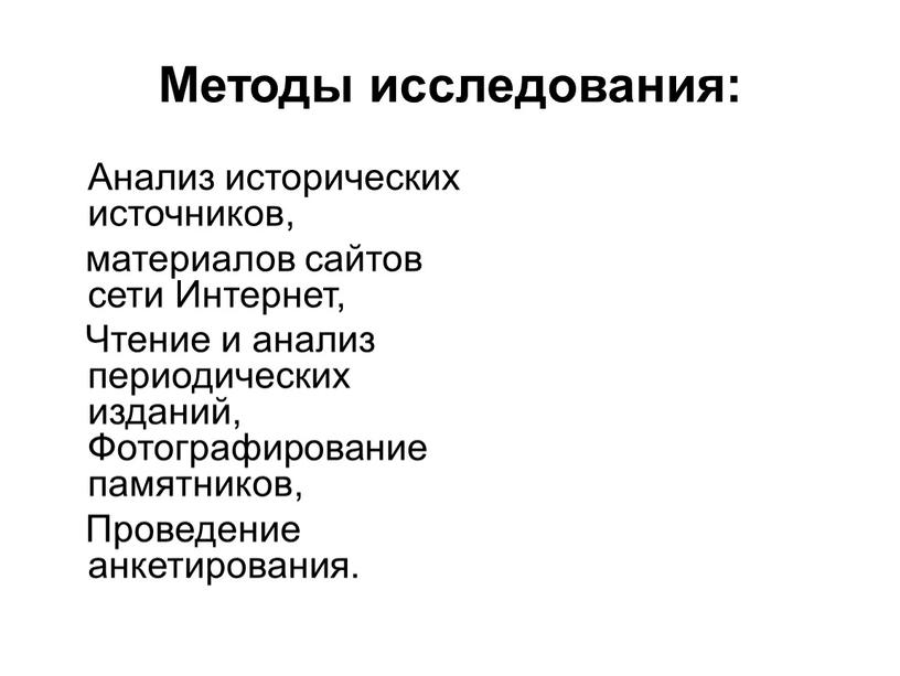 Методы исследования: Анализ исторических источников, материалов сайтов сети