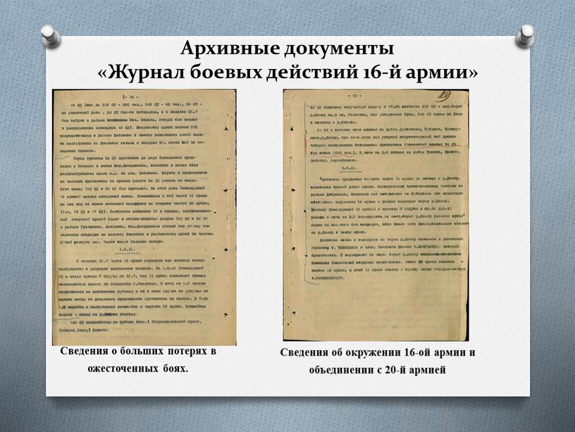 Архивные документы «Журнал боевых действий 16-й армии»