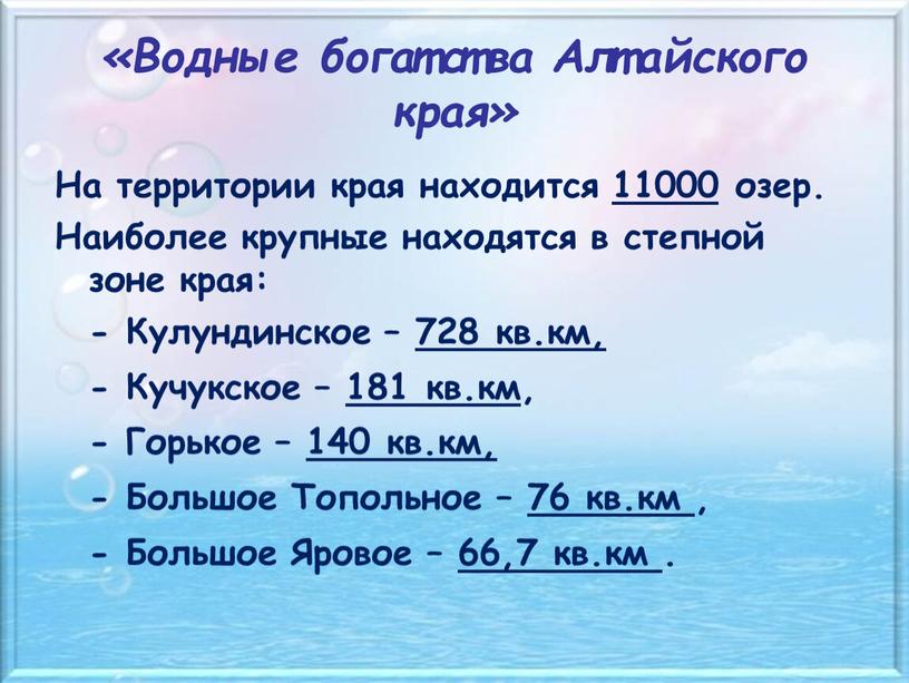 Водные богатства Алтайского края»
