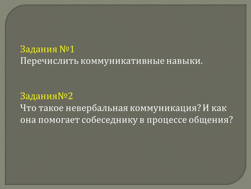 Задания №1 Перечислить коммуникативные навыки