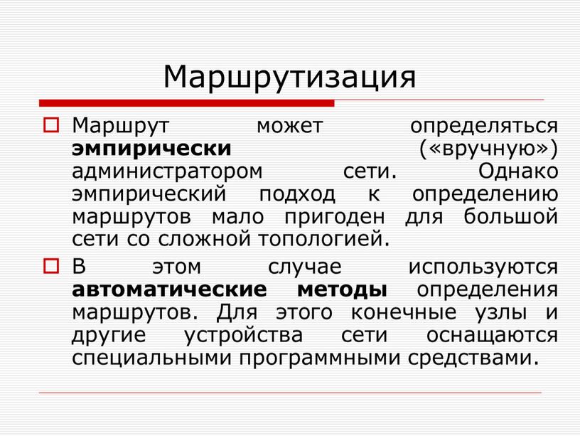 Маршрутизация Маршрут может определяться эмпирически («вручную») администратором сети