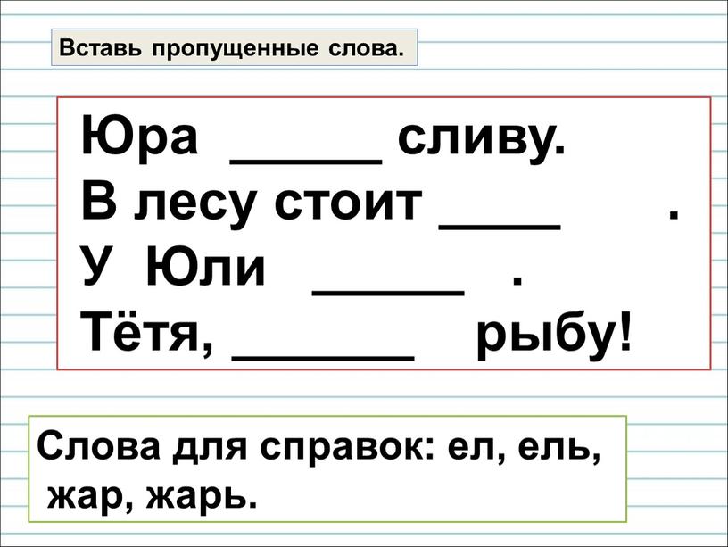 Вставь пропущенные слова. Юра _____ сливу