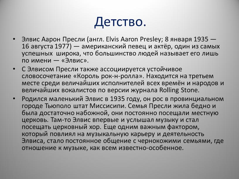 Детство. Элвис Аарон Пресли (англ