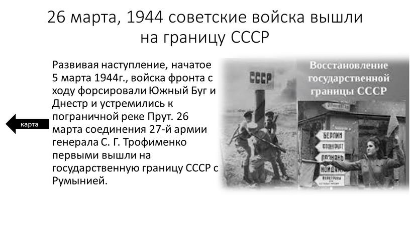 СССР Развивая наступление, начатое 5 марта 1944г