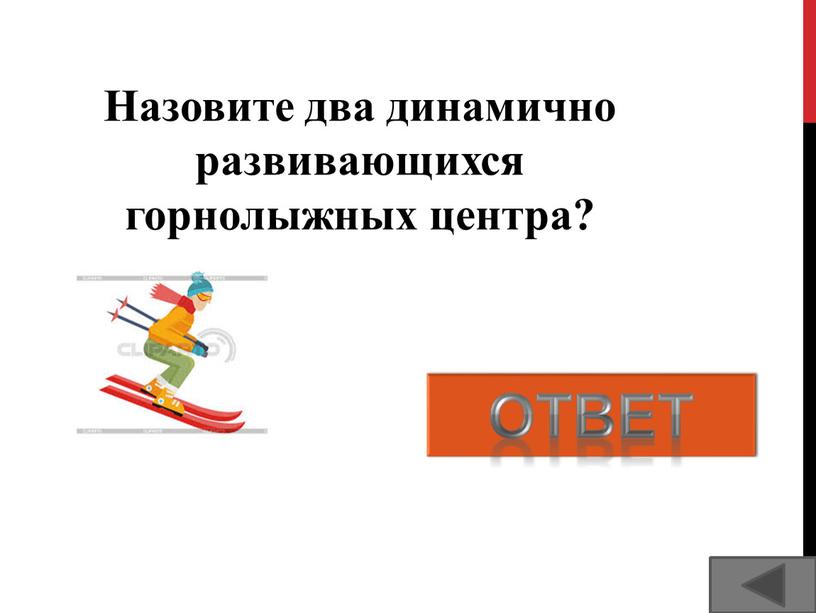 Назовите два динамично развивающихся горнолыжных центра? «Райдер» и «Солнечная долина»