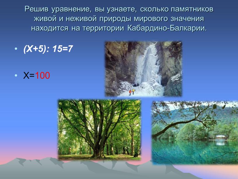 Решив уравнение, вы узнаете, сколько памятников живой и неживой природы мирового значения находится на территории