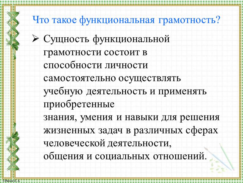 Сущность функциональной грамотности состоит в способности личности самостоятельно осуществлять учебную деятельность и применять приобретенные знания, умения и навыки для решения жизненных задач в различных сферах…