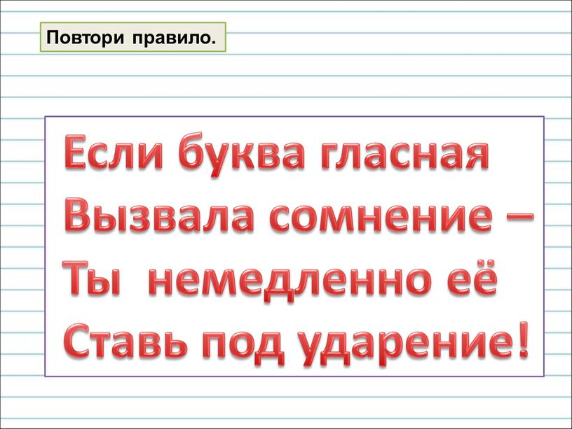 Если буква гласная Вызвала сомнение –