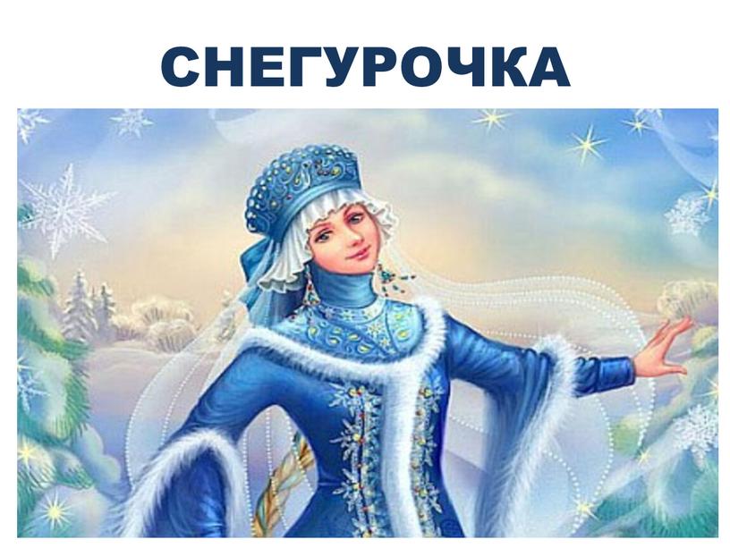 СНЕГУРОЧКА