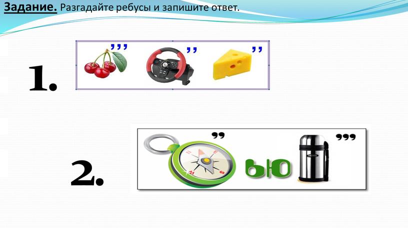 Задание. Разгадайте ребусы и запишите ответ