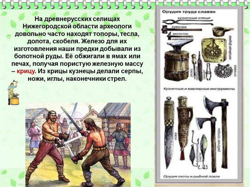 На древнерусских селищах Нижегородской области археологи довольно часто находят топоры, тесла, долота, скобеля