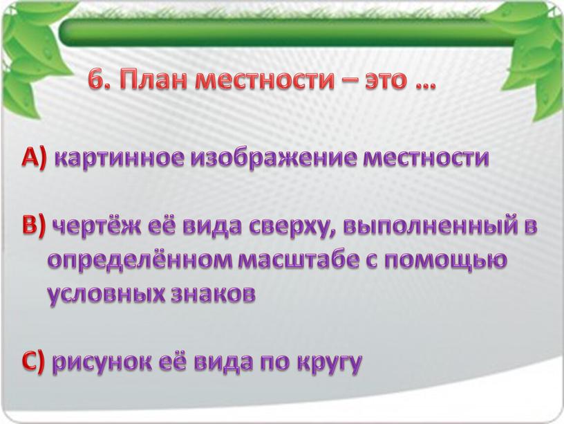 План местности – это … А) картинное изображение местности