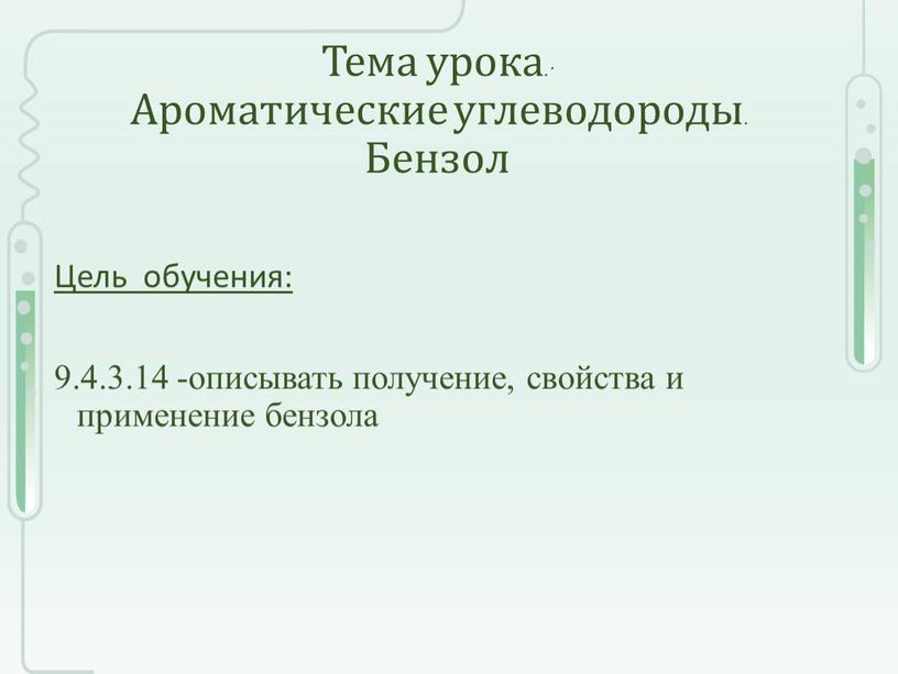 Тема урока: Ароматические углеводороды