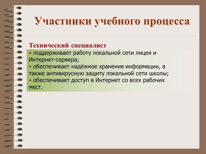 Участники учебного процесса Технический специалист поддерживает работу локальной сети лицея и