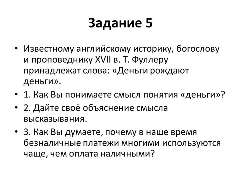 Задание 5 Известному английскому историку, богослову и проповеднику