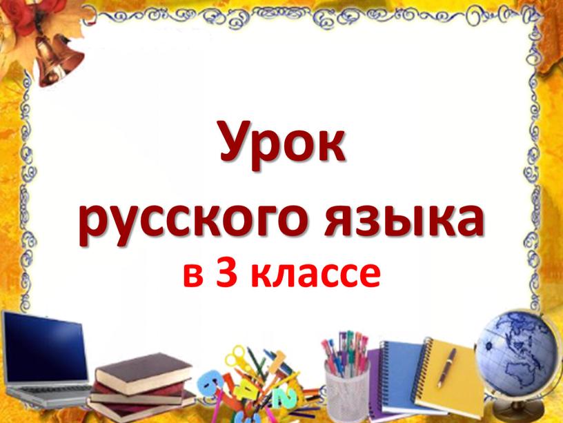 Урок русского языка в 3 классе