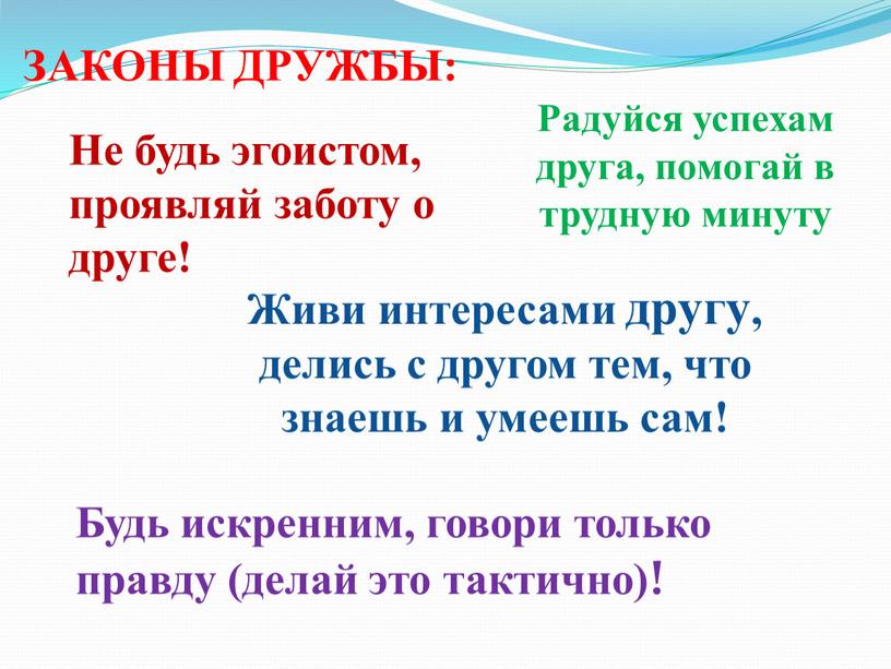 Не будь эгоистом, проявляй заботу о друге!